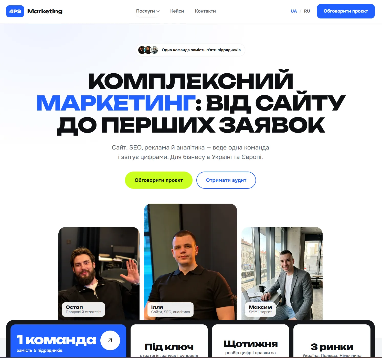 Сайт маркетингової агенції 4PS Marketing
